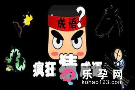 随你讥讽打一成语?笑骂从汝,好官须我为之