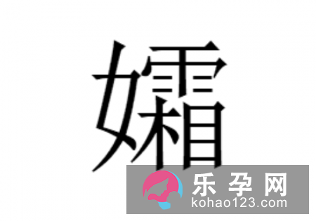 一个女一个霜念什么 孀是什么意思