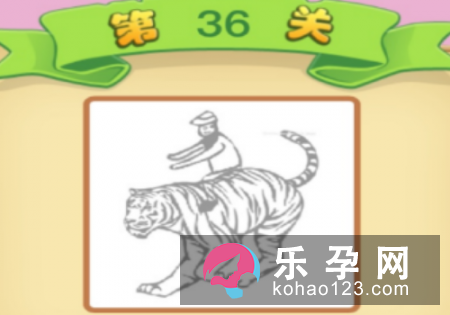 一个人骑在老虎身上打一成语 骑虎难下打一生肖
