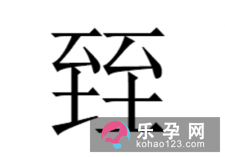 两个至是什么字 臸怎么读