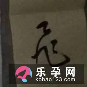 两个至是什么字 臸怎么读