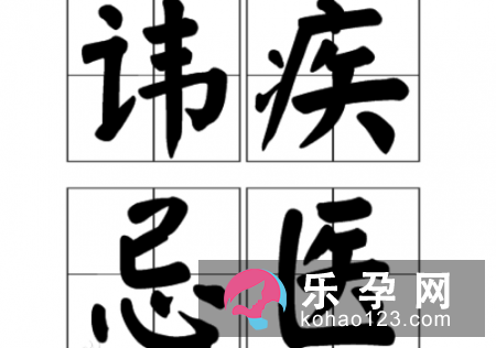 讳疾忌医是怎么读的:读音:宋周敦颐通书·过
