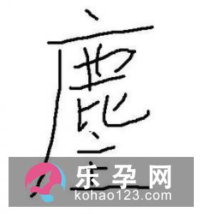 两个至是什么字 臸怎么读