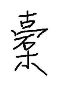 一个女一个春是什么字 媋怎么读及含义