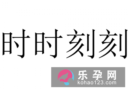 一百五十分钟打一成语 时时刻刻类似成语有哪些