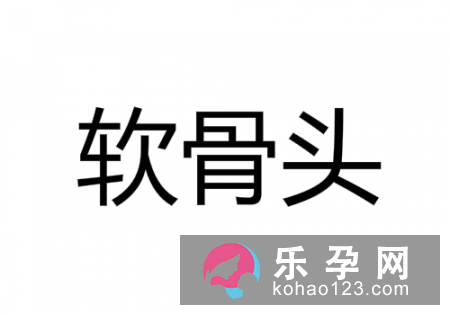 泥鳅的身子打一成语 软骨头比喻什么人