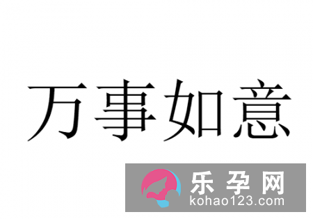 最顺利的时候打一成语 万事如意是什么生肖