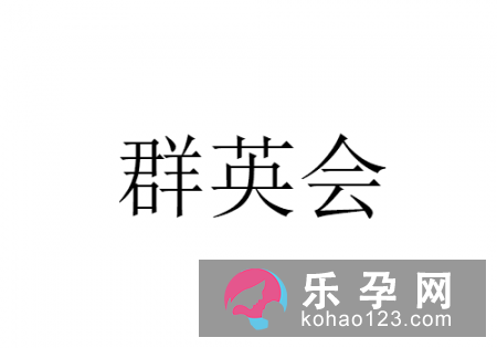 智囊团聚会打一成语 群英会是什么意思