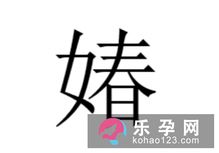 一个女一个春是什么字 媋怎么读及含义