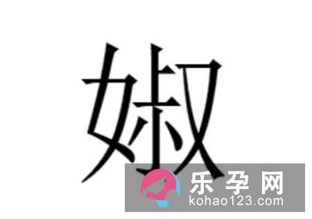 婌怎么读 是什么意思