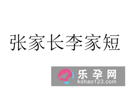 妇女唠嗑打一成语 张家长李家短后半句是什么