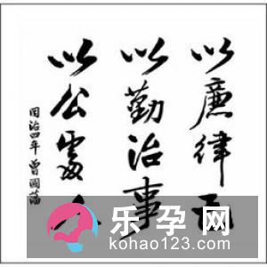 随你讥讽打一成语?笑骂从汝,好官须我为之