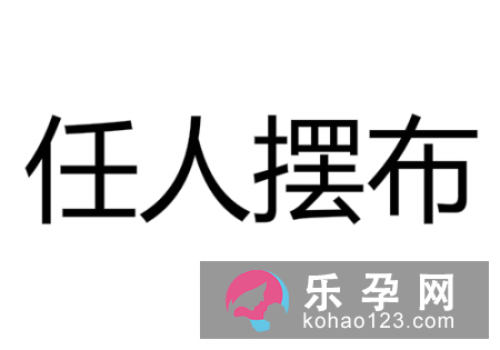 新媳妇下花轿打一成语 任人摆布近义词是什么