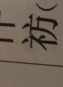 两个至是什么字 臸怎么读