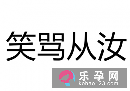 随你讥讽打一成语?笑骂从汝,好官须我为之