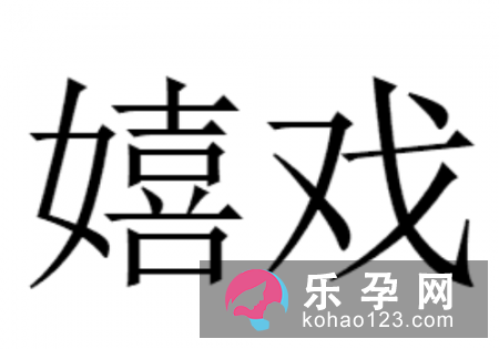 嬉怎么读 嬉戏是什么意思