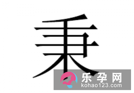 秉怎么读 是什么意思