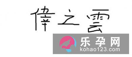 一个女一个为念什么 妫是什么意思