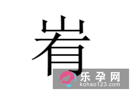 一个山一个有是什么字 峟怎么读