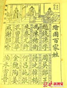 百家姓是怎么来的 为什么赵钱孙李姓在前