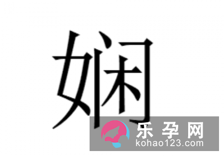 一个女一个闲是什么字 娴怎么读
