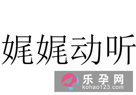 娓怎么读 娓娓动听是什么动物