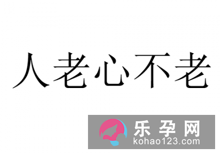 百岁老人学跳舞打一成语 人老心不老下一句是什么