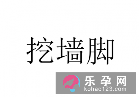 石敢当搬家打一成语 挖墙脚是什么意思