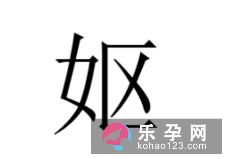 一个女一个区是什么字 妪怎么读