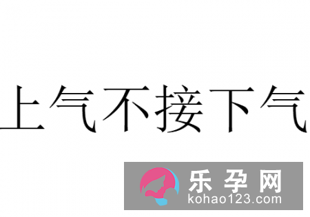 害喘病爬高山打一成语 上气不接下气是什么意思