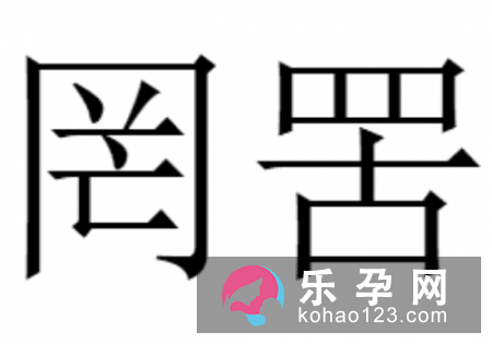 罟怎么读是什么意思