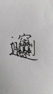 一个女一个果是什么字 婐怎么读