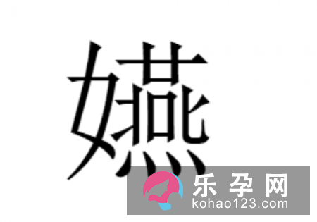 一个女一个燕是什么字 嬿怎么读