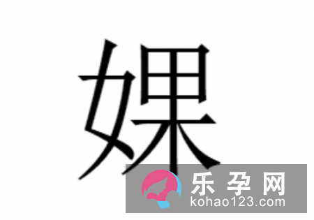 一个女一个果是什么字 婐怎么读