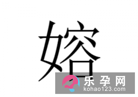 一个女一个容念什么 嫆是什么意思