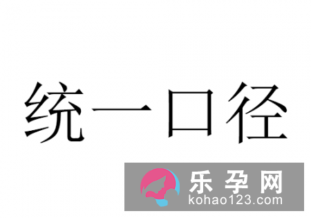 一刀切打一成语 统一口径什么意思