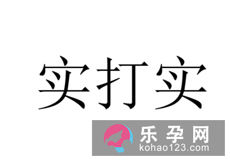 搬起石磙砸碾盘打一成语 实打实是什么意思