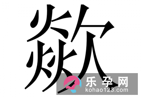 chua的汉字有哪些 歘怎么读