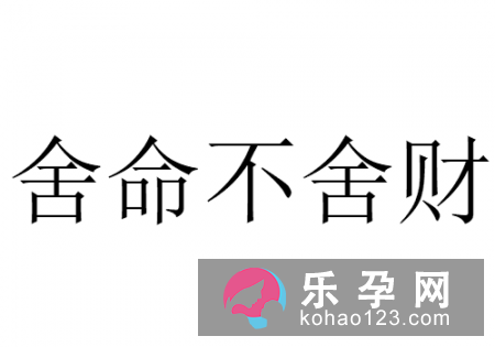 拿着存折上吊打一成语 舍命不舍财打一生肖