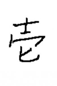 一个女一个燕是什么字 嬿怎么读