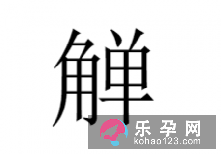 一个角一个单是什么字 觯怎么读