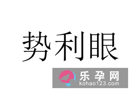狗咬叫化子打一成语?势利眼是什么意思?