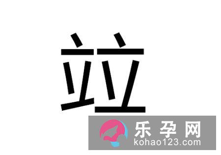 两个立是什么字 竝怎么读