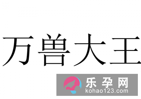 脑筋急转弯什么是附中?万兽大王是谁?