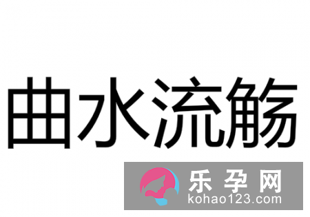 流觞怎么读 是什么意思