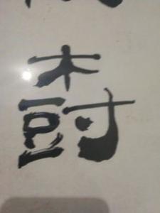 两个享组成㝇怎么读 㐨怎么读