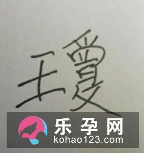 两个音是什么字?怎么读?