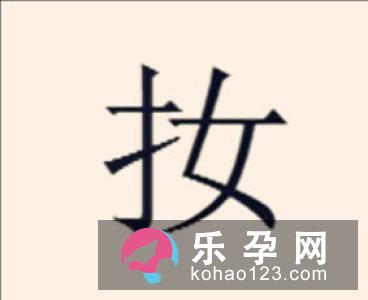 妧第一次见到这个字,不知该怎么读?