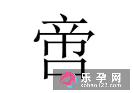 上面一个帝下面一个口什么字 啻怎么读