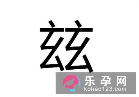 两个玄念什么 玆是什么意思